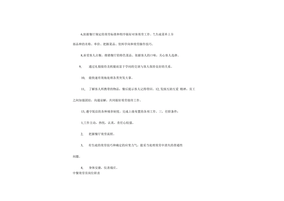 中餐服务员岗位职责.docx_第1页