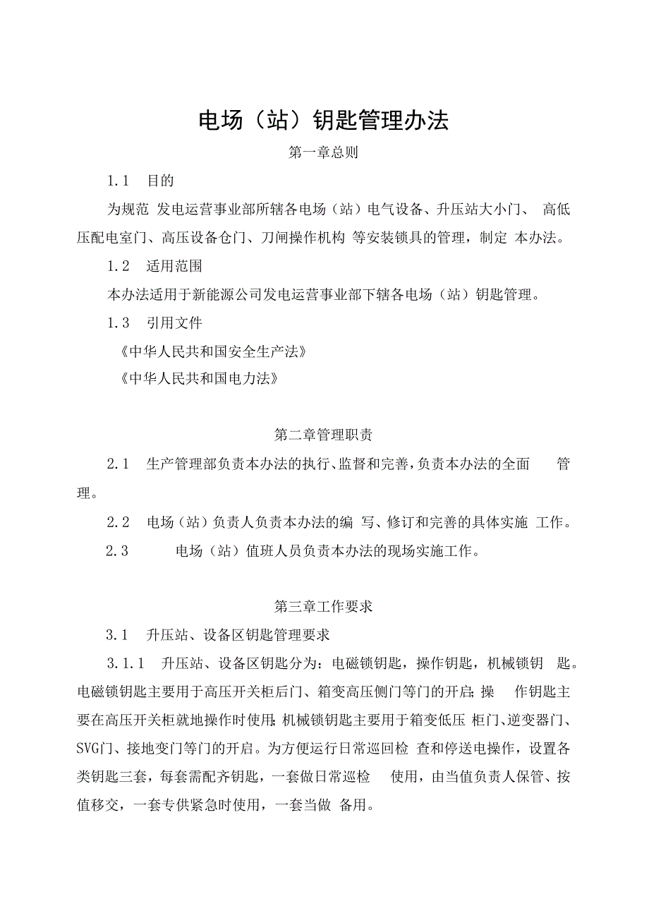 发电运营事业部电场（站）钥匙管理办法.docx_第1页