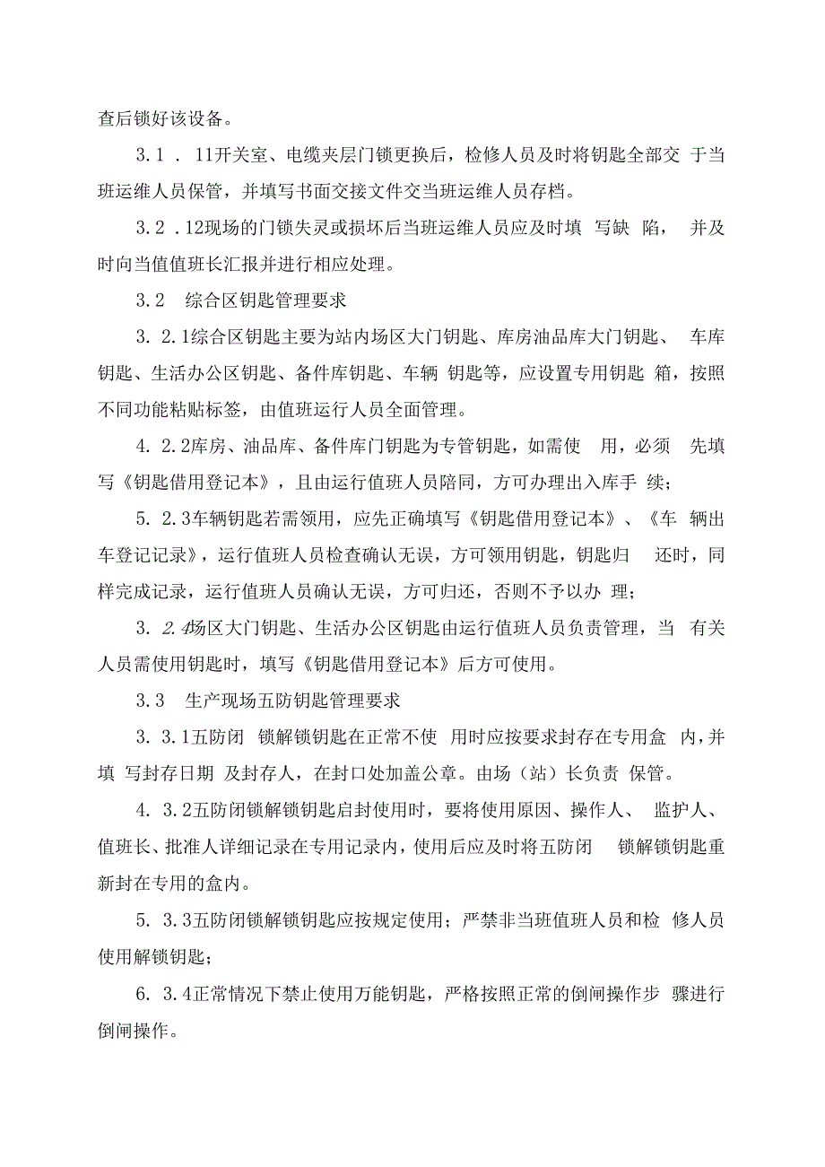 发电运营事业部电场（站）钥匙管理办法.docx_第3页