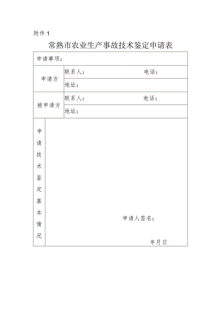 常熟市农业生产事故技术鉴定申请表.docx_第1页