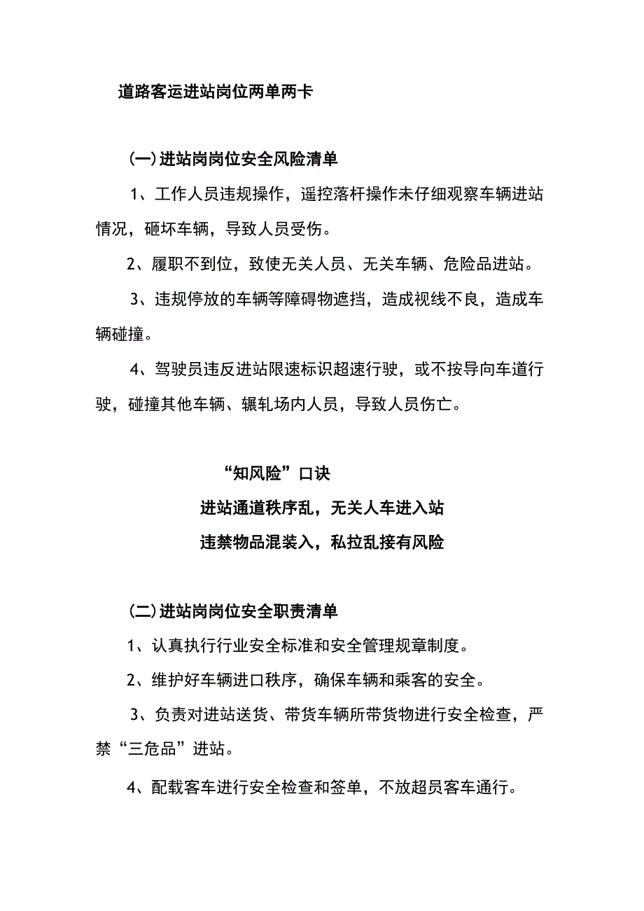 道路客运进站岗位两单两卡.docx_第1页