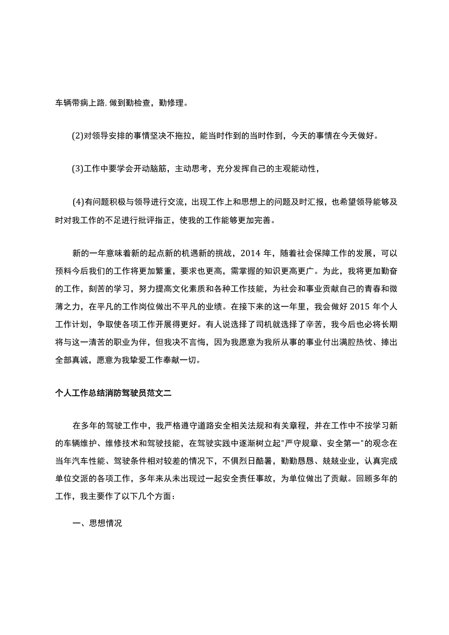 个人工作总结消防驾驶员.docx_第3页