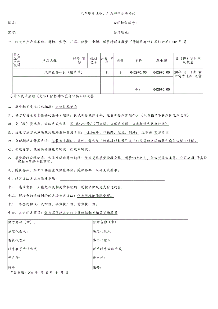 合同模板汽车维修设备工具购销合同范本.docx_第1页