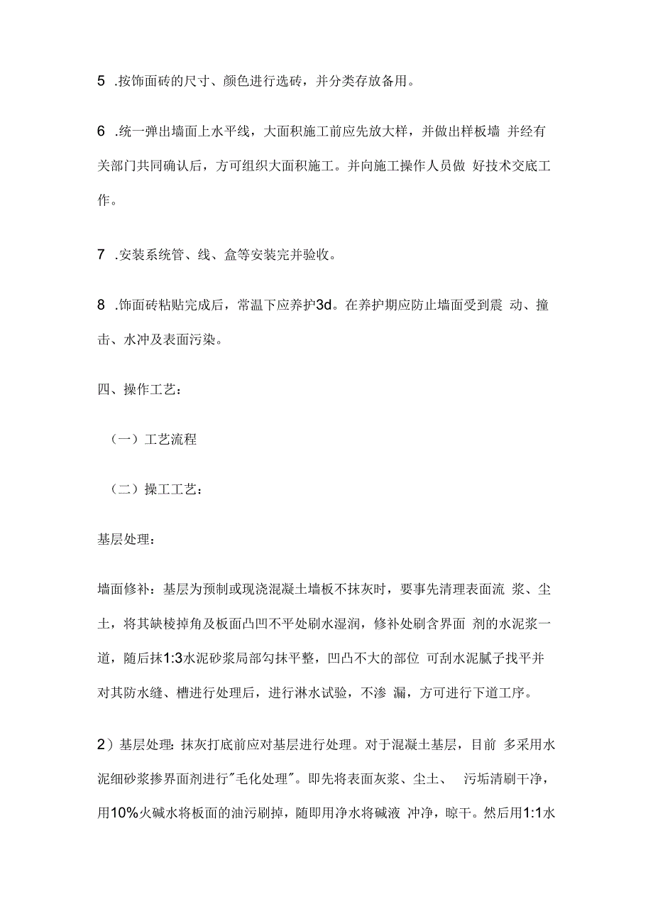 内墙饰面砖粘贴工程技术交底全套.docx_第3页