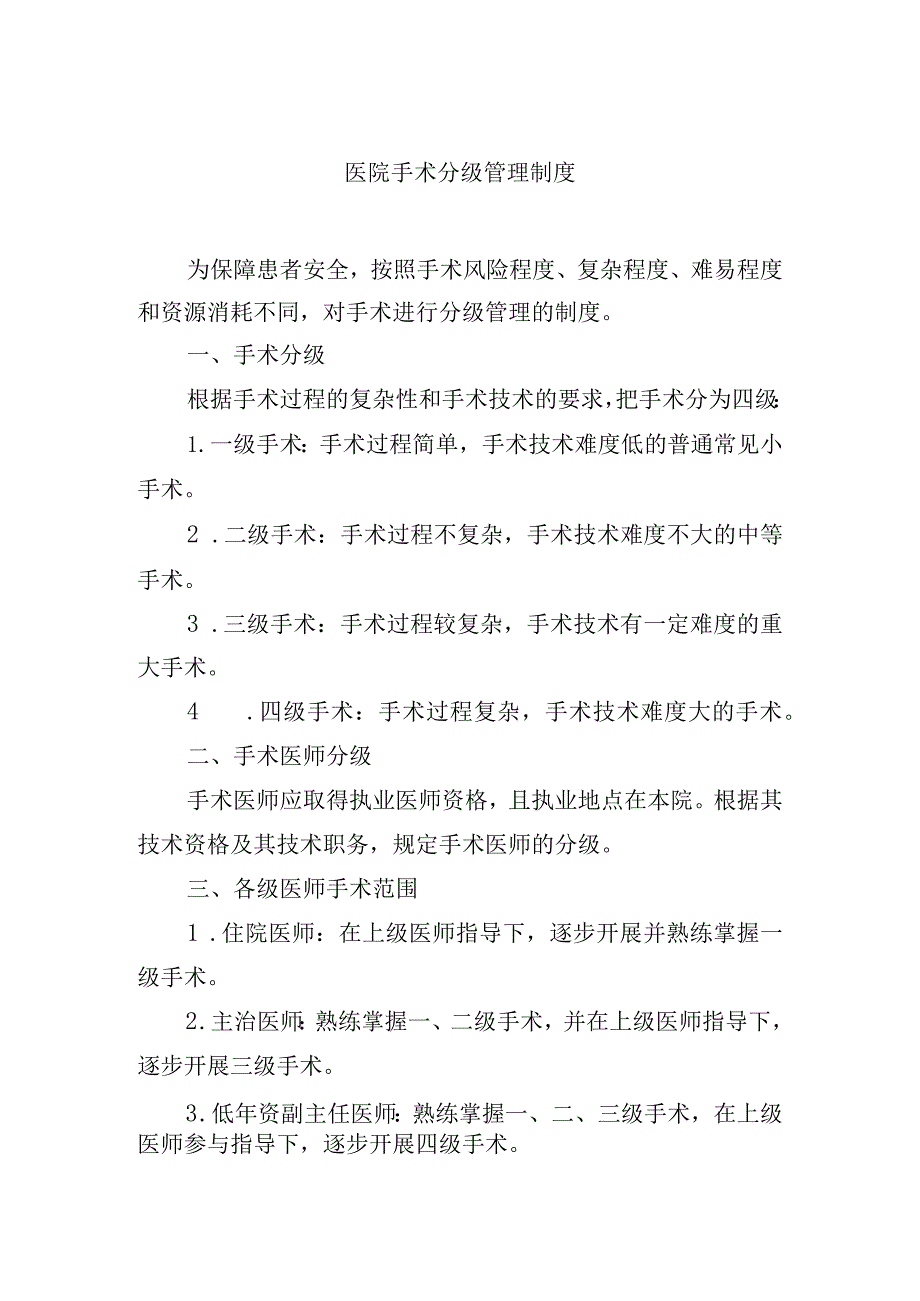 医院手术分级管理制度.docx_第1页