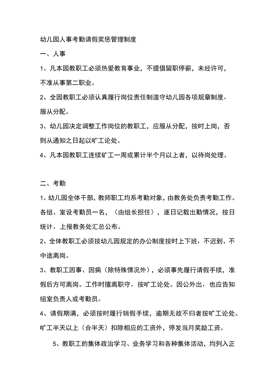 幼儿园人事考勤请假奖惩管理制度.docx_第1页