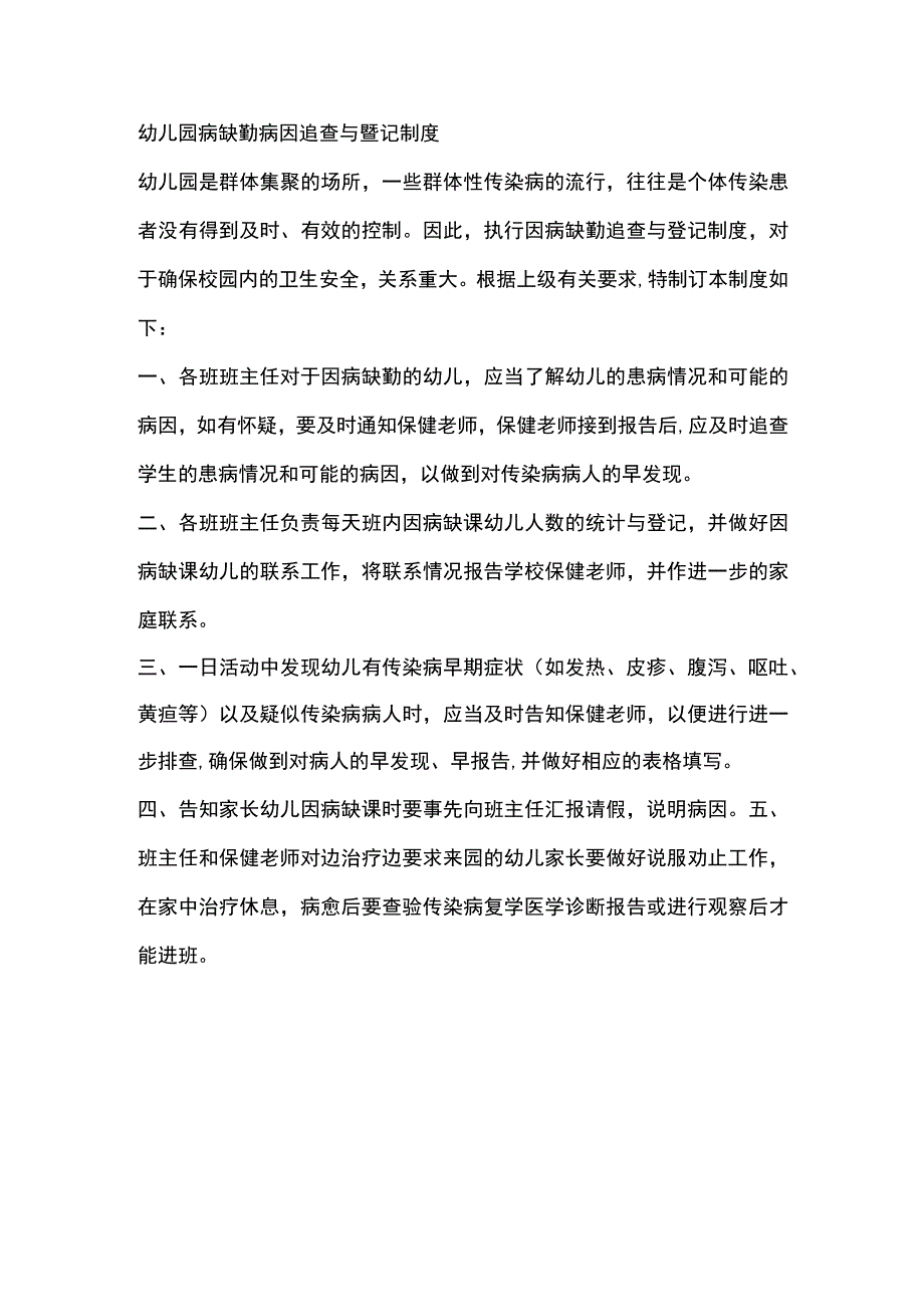 幼儿园病缺勤病因追查与登记制度.docx_第1页