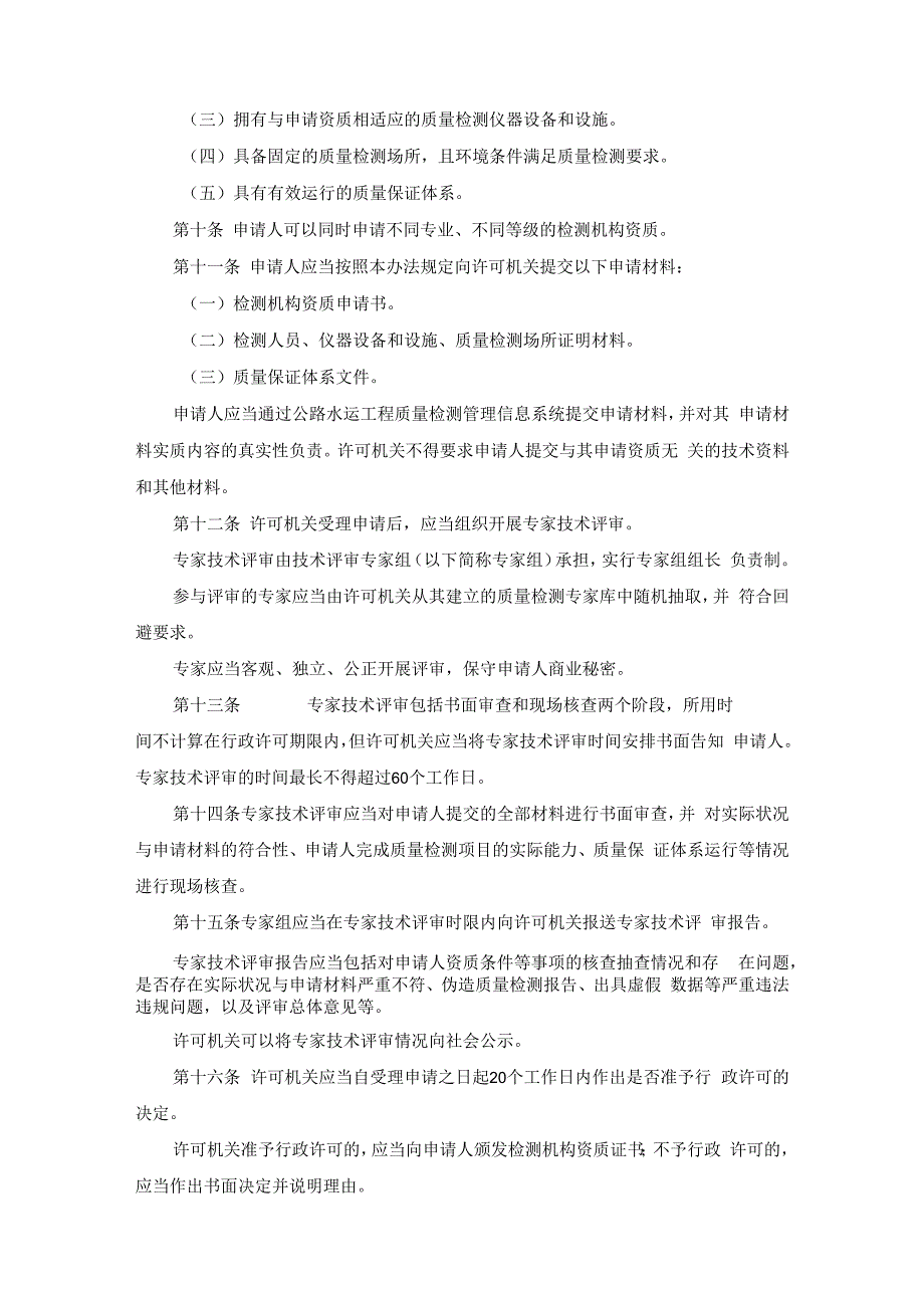 公路水运工程质量检测管理办法2023 交通运输部令2023年第9号.docx_第2页