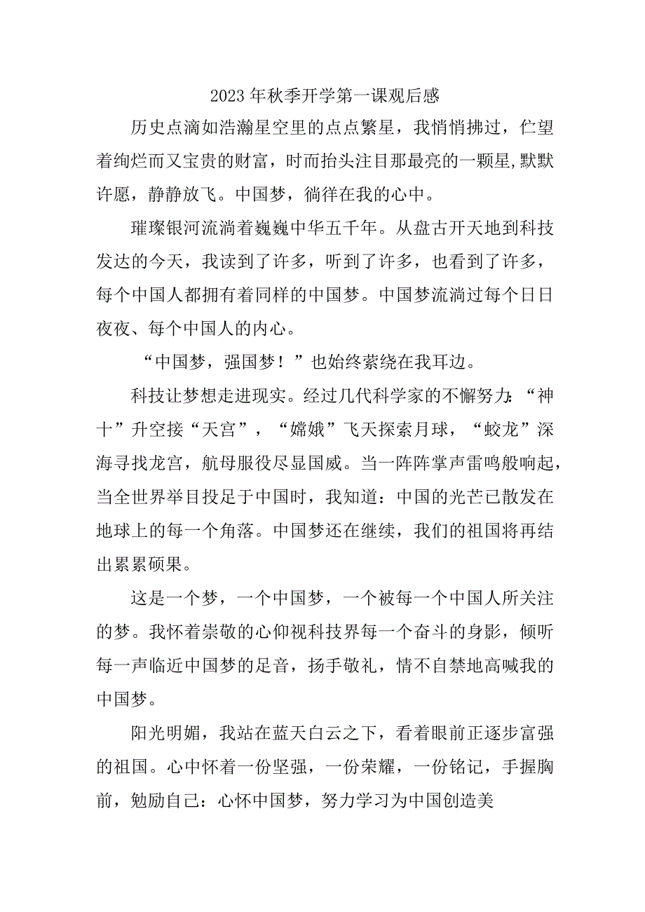 2023年学校学生观看秋季开学第一课观后感 精编三篇 .docx_第1页