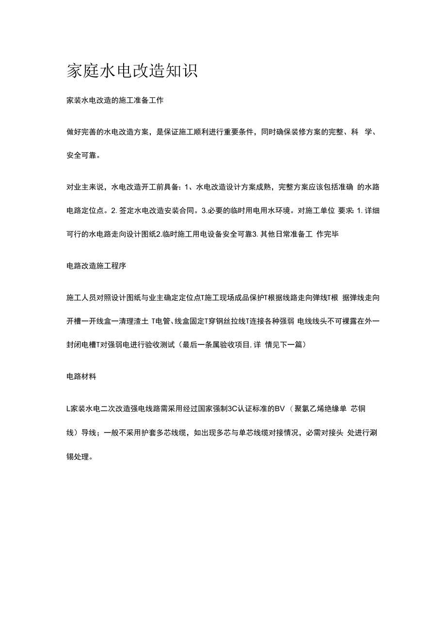 家庭水电改造知识全套.docx_第1页