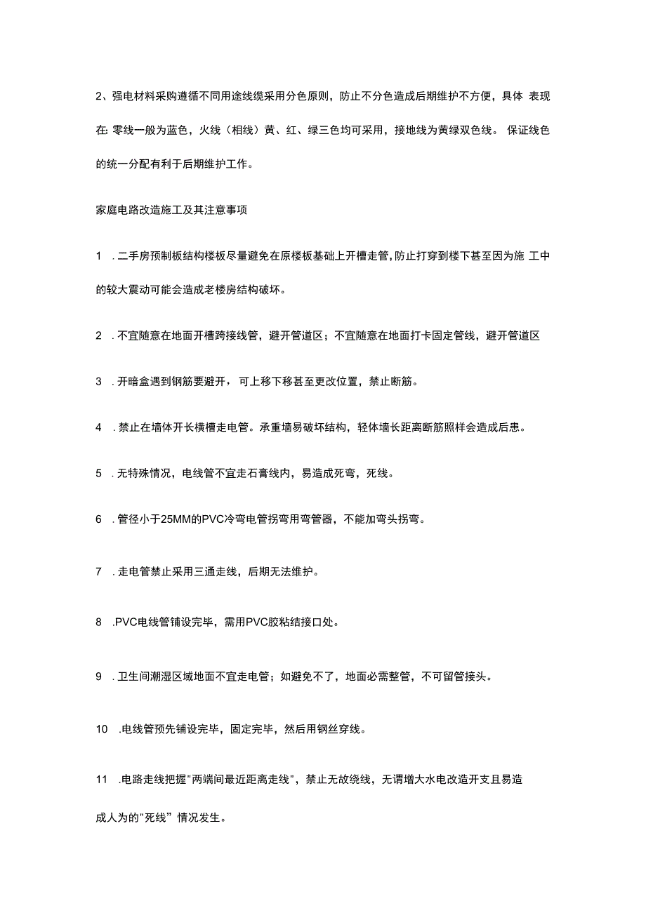 家庭水电改造知识全套.docx_第2页