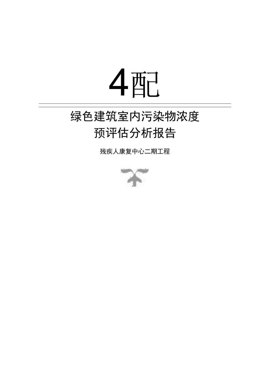 残疾人康复中心二期工程--绿色建筑室内污染物浓度预评估分析报告.docx_第1页