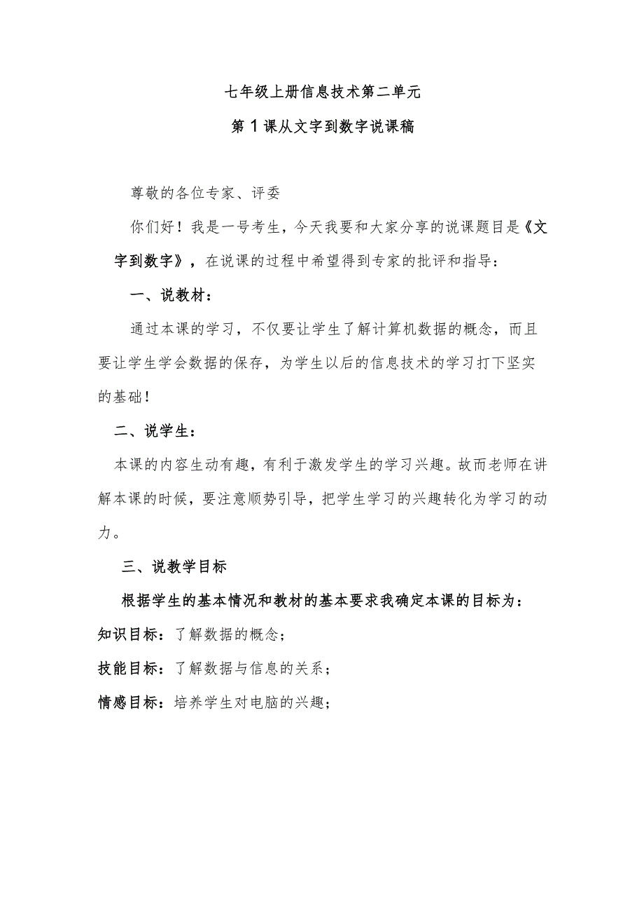 七年级上册信息技术第二单元第1课从文字到数字说课稿.docx_第1页