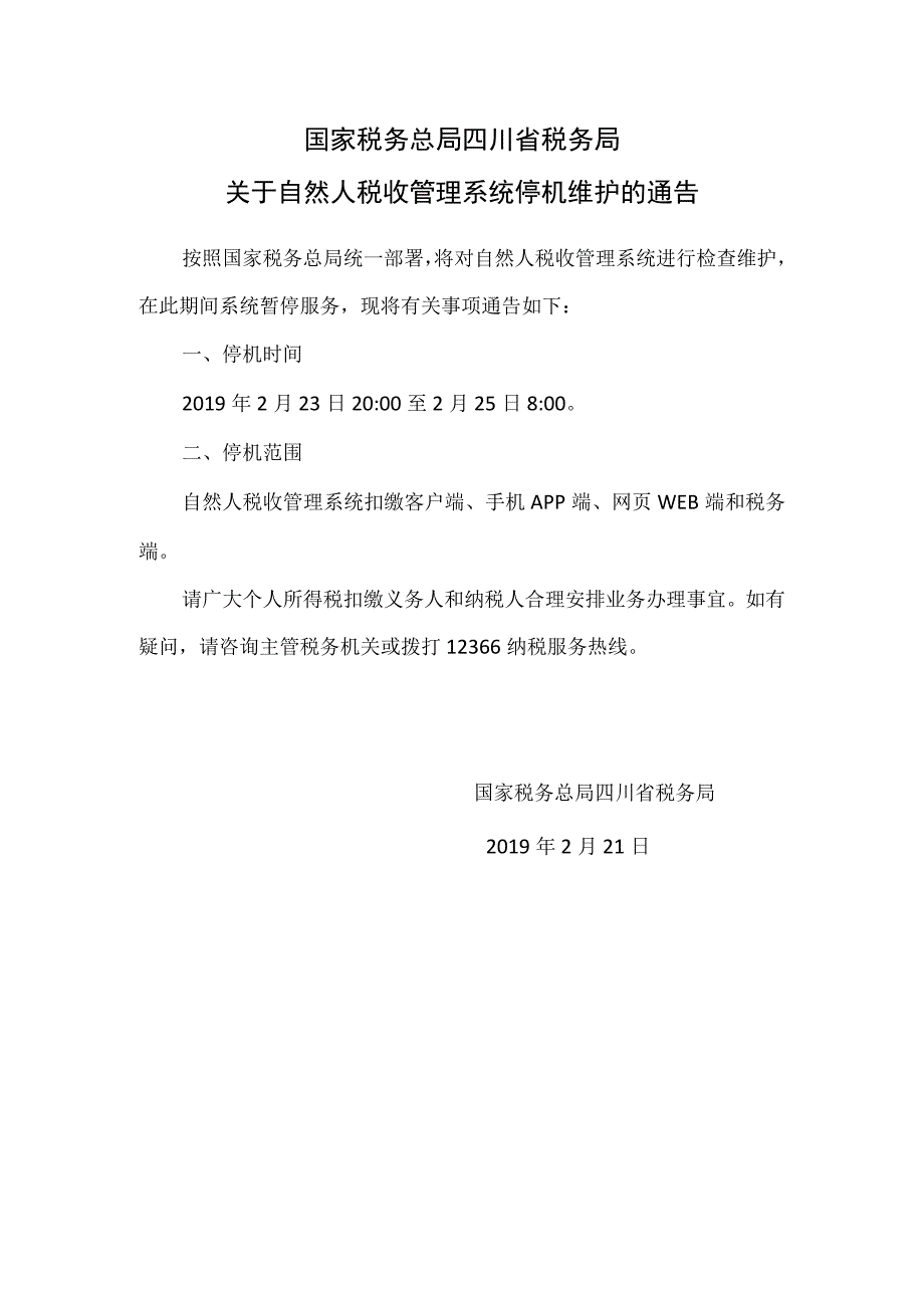 四川省税务局关于自然人税收管理系统停机的通告2.21.docx_第1页