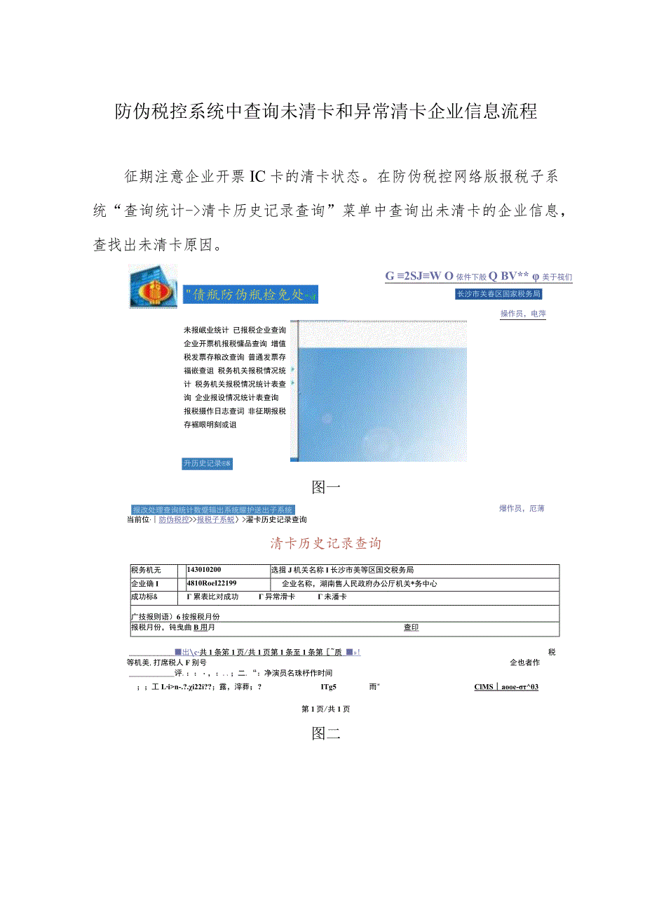 防伪税控系统中查询未清卡和异常清卡企业信息流程.docx_第1页