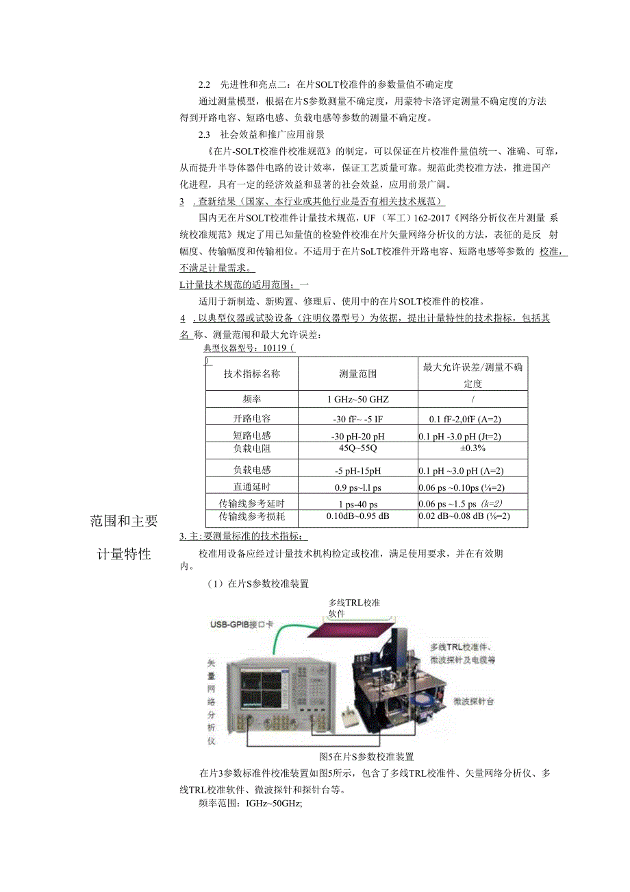 在片SOLT校准件校准规范建议书.docx_第3页