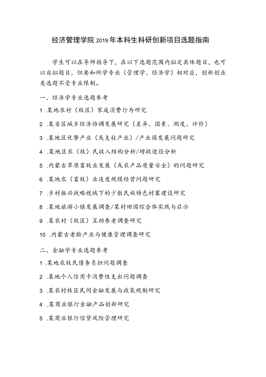 经济管理学院2019年本科生科研创新项目选题指南.docx_第1页