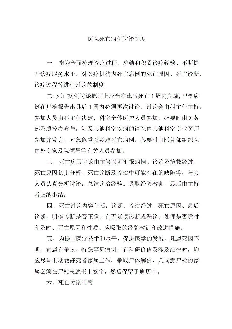 医院死亡病例讨论制度.docx_第1页