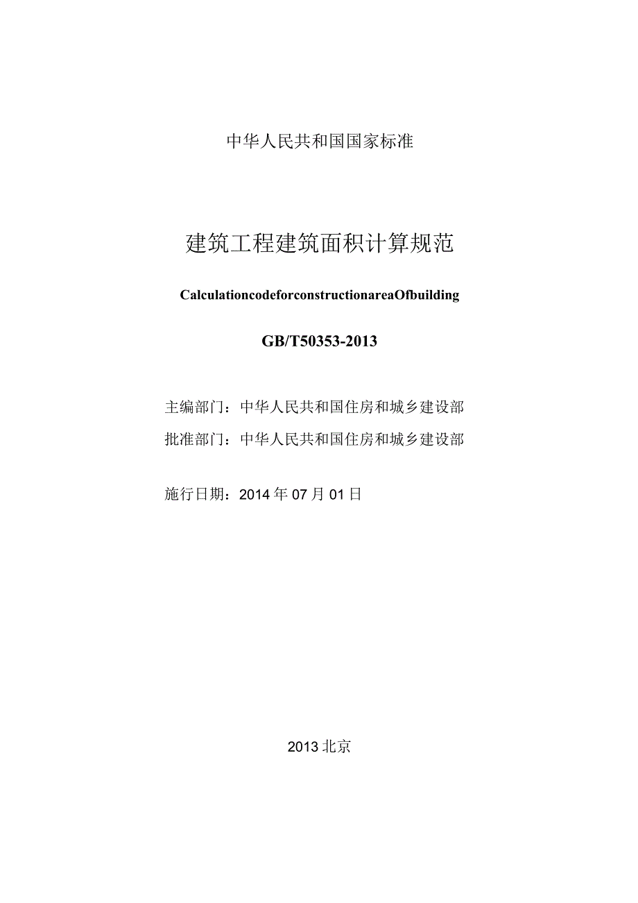 GBT50353-2013建筑工程建筑面积计算规范.docx_第3页