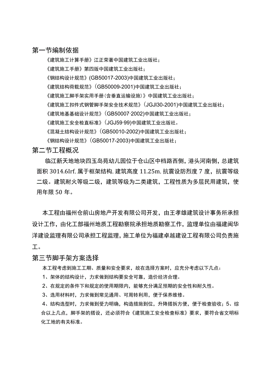 【建筑工程管理】临江新天地脚手架专项施工方案.docx_第3页