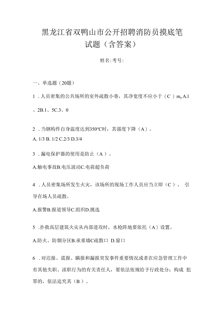 黑龙江省双鸭山市公开招聘消防员摸底笔试题含答案.docx_第1页