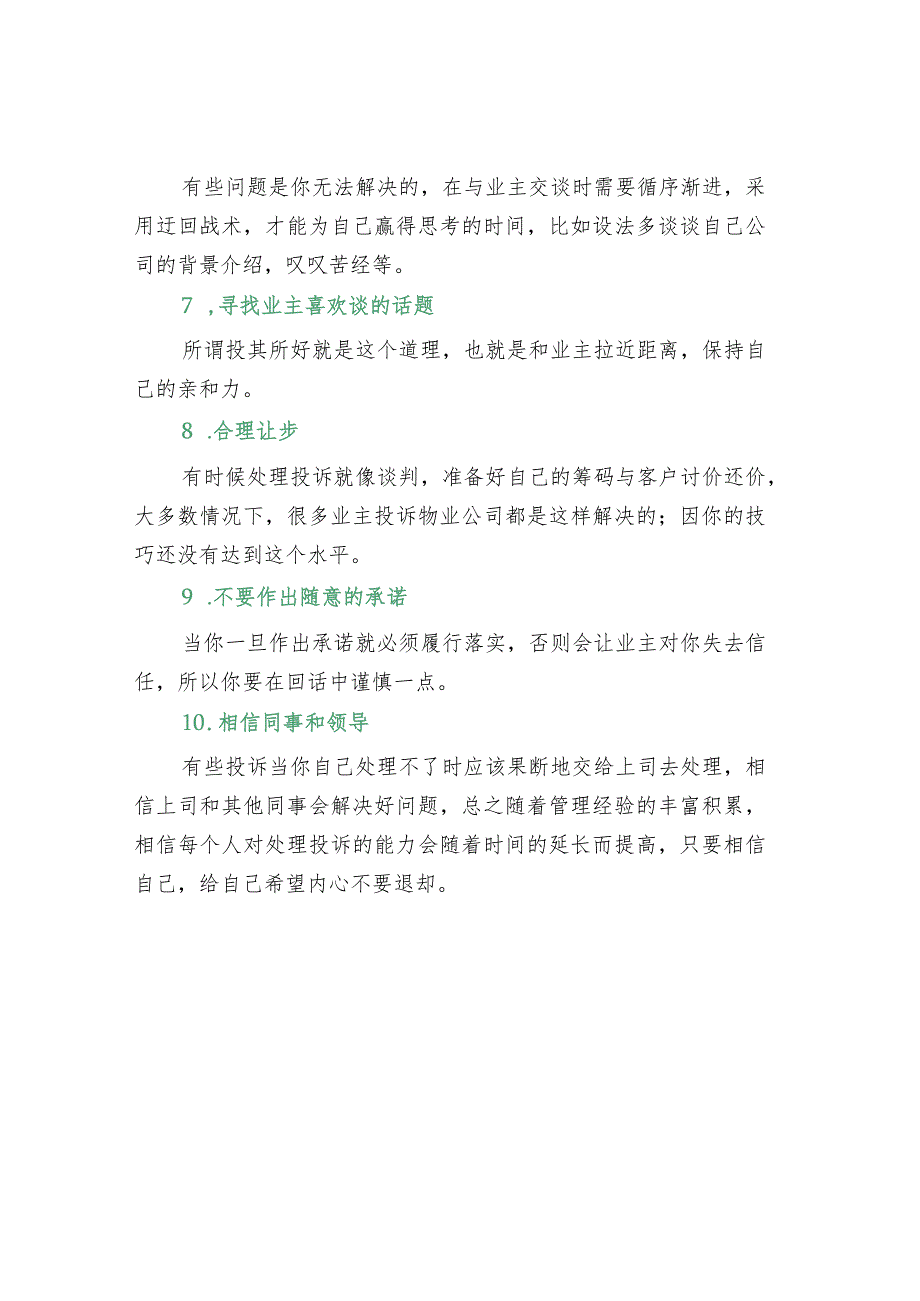 处理业主投诉的10个核心要点.docx_第2页