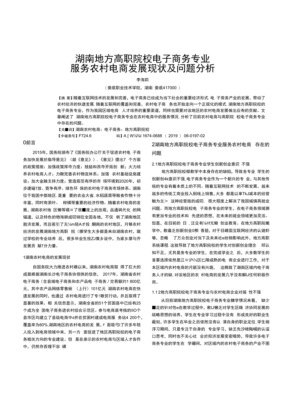 湖南地方高职院校电子商务专业服务农村电商发展现状及问题分析.docx_第1页