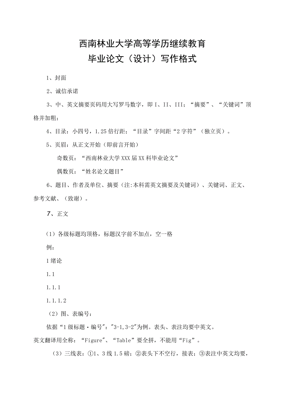 西南林业大学高等学历继续教育毕业论文设计写作格式.docx_第1页