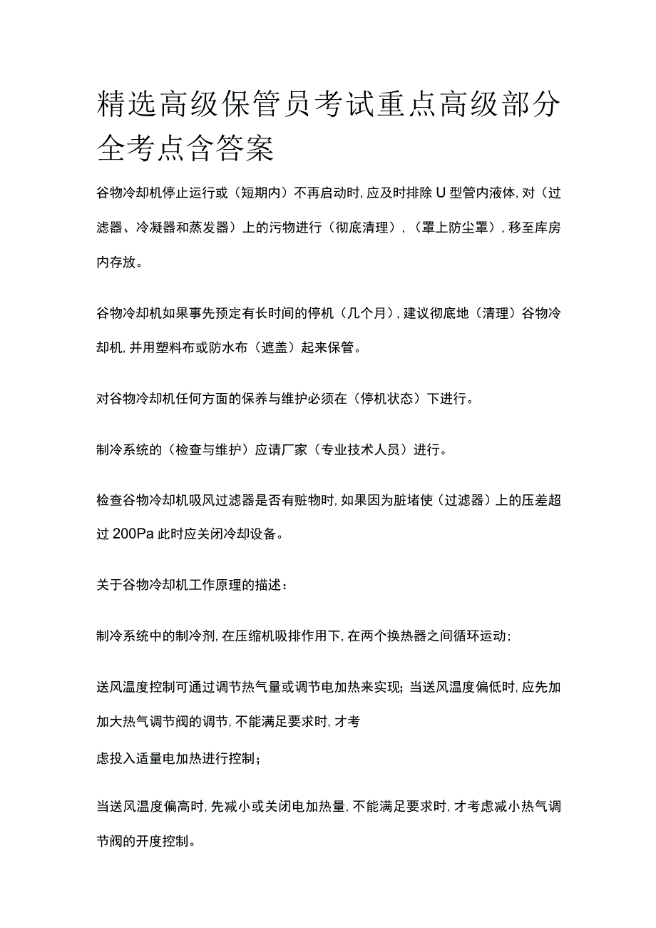 2023精选高级保管员考试重点高级部分全考点含答案.docx_第1页