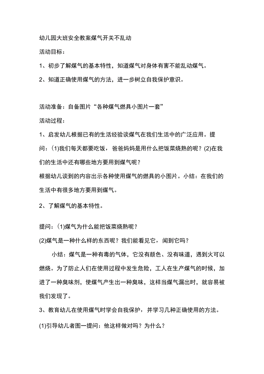 幼儿园大班安全教案煤气开关不乱动.docx_第1页