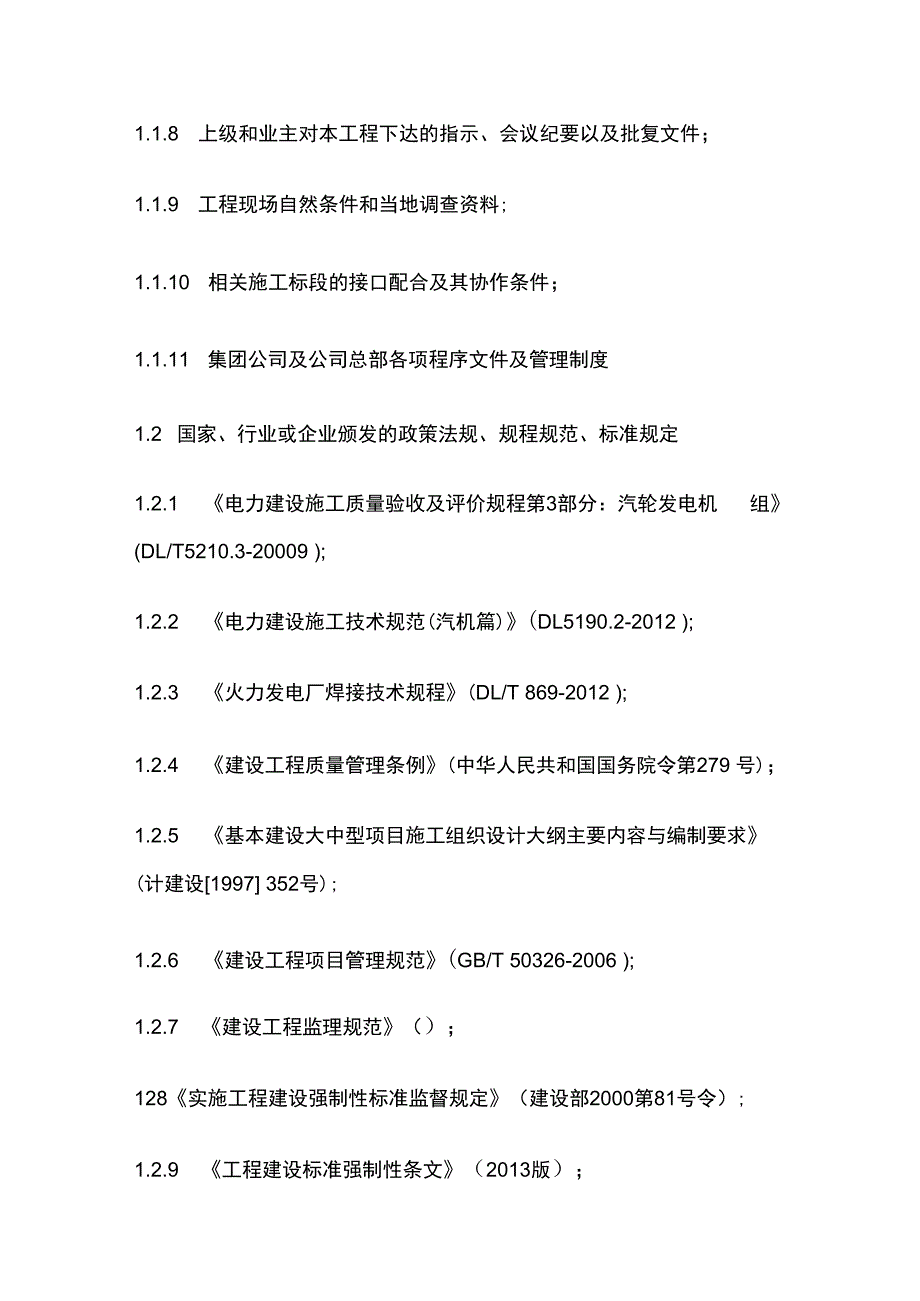 某工程A标段汽机专业施工组织设计方案.docx_第2页