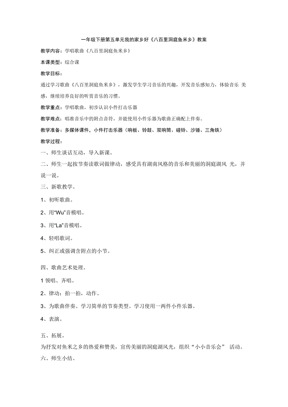 音乐【接力版】一年级下册《（演唱）八百里洞庭鱼米乡》教学设计2.docx_第1页
