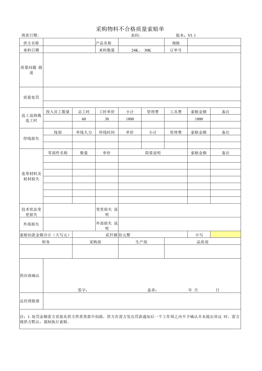 供应商不合格质量索赔单.docx_第1页