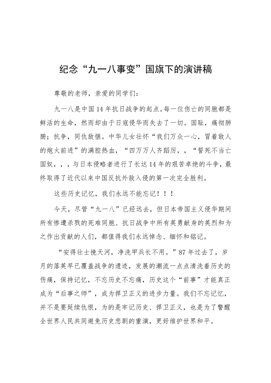 小学校长2023年纪念九一八事变国旗下演讲(七篇).docx_第1页