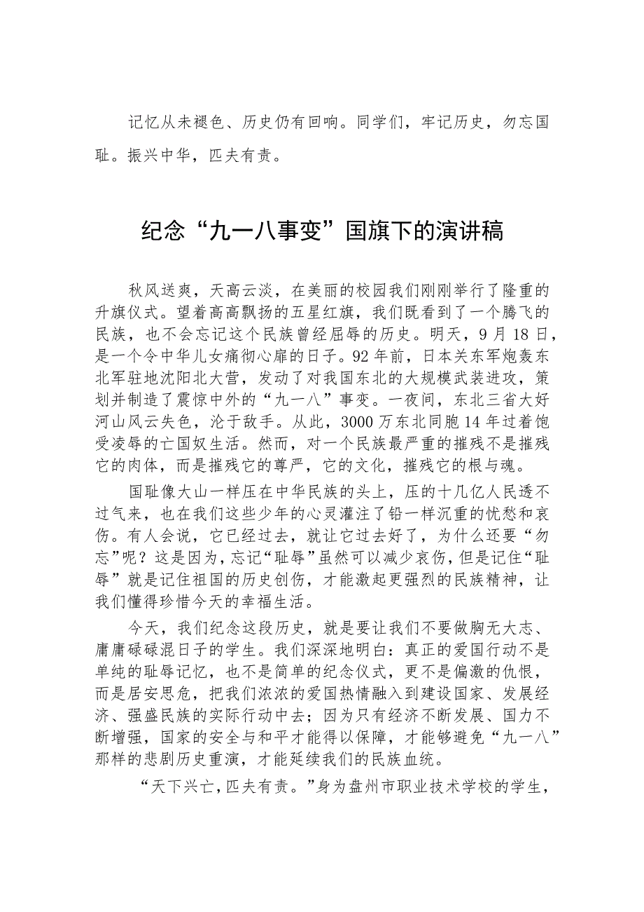 小学校长2023年纪念九一八事变国旗下演讲(七篇).docx_第2页