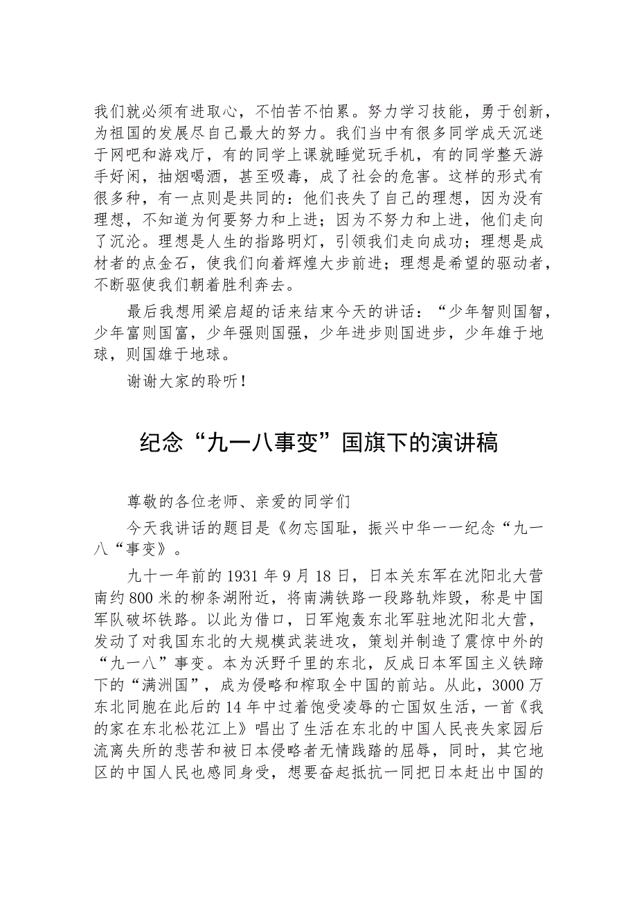 小学校长2023年纪念九一八事变国旗下演讲(七篇).docx_第3页