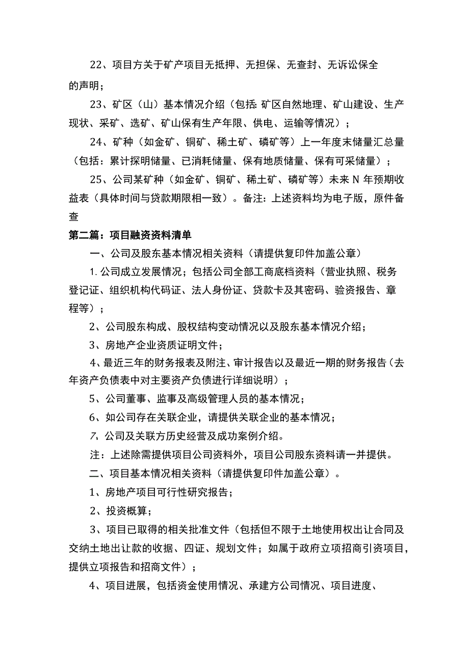 矿山项目融资资料清单.docx_第2页