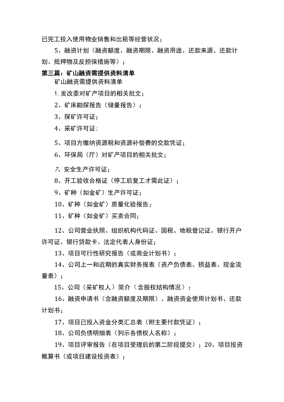 矿山项目融资资料清单.docx_第3页