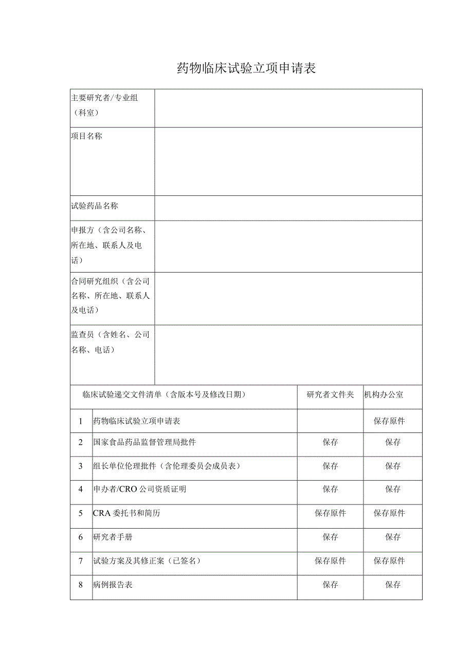 药物临床试验立项申请表.docx_第1页