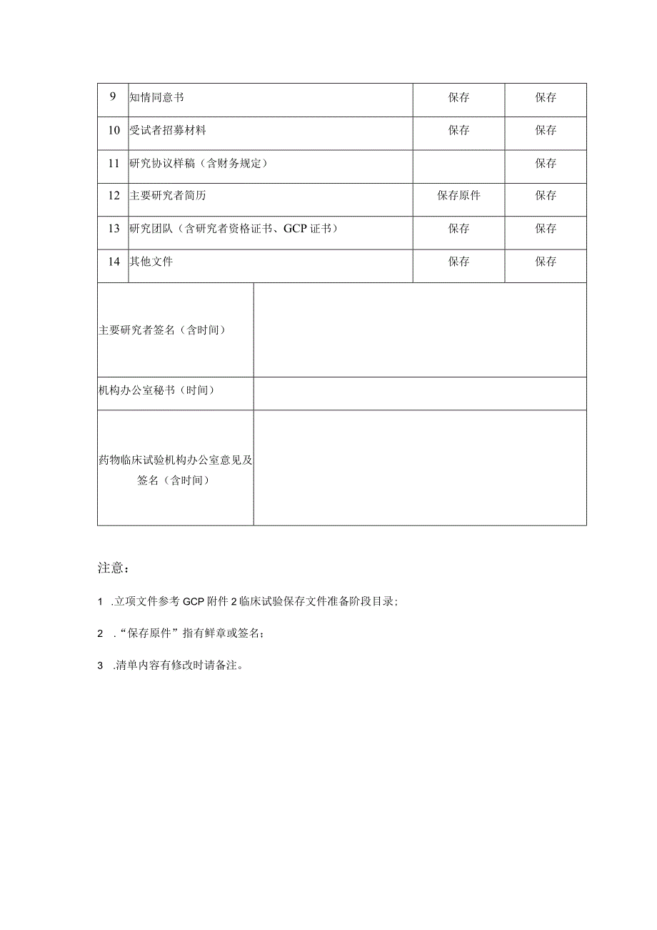 药物临床试验立项申请表.docx_第2页