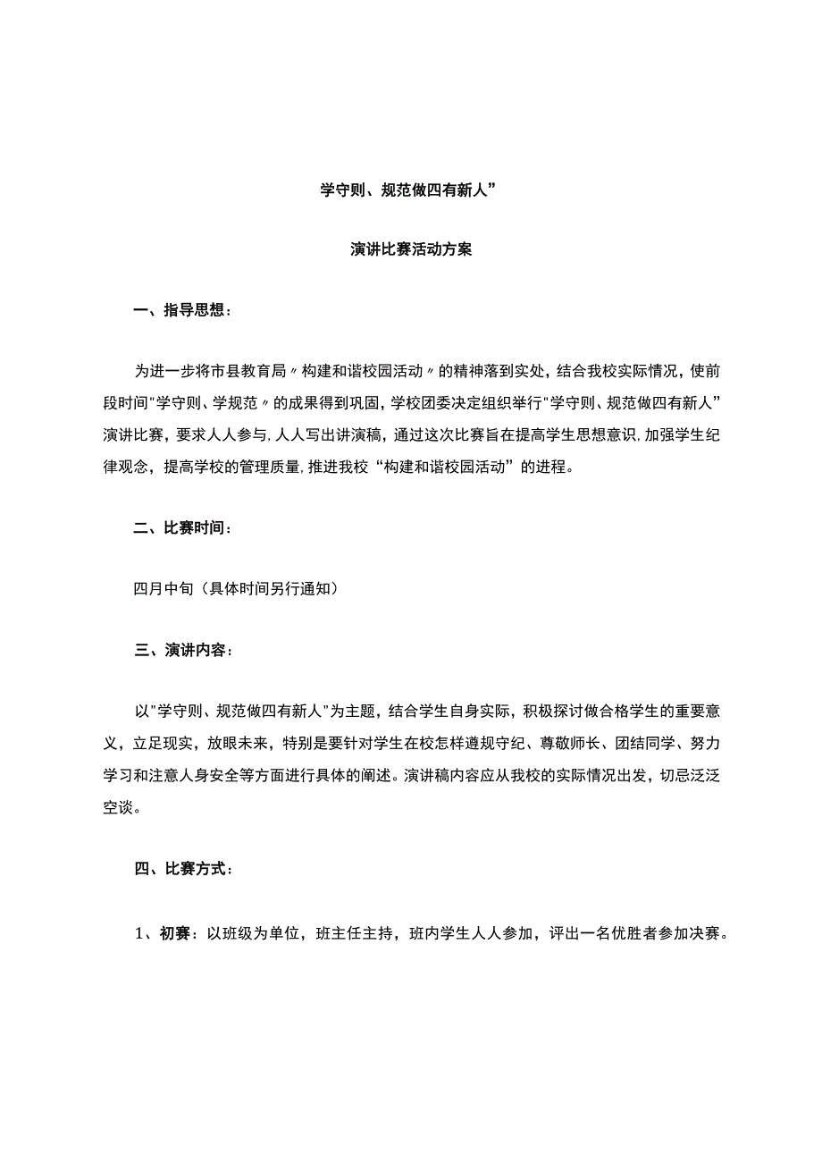 演讲比赛活动方案.docx_第1页