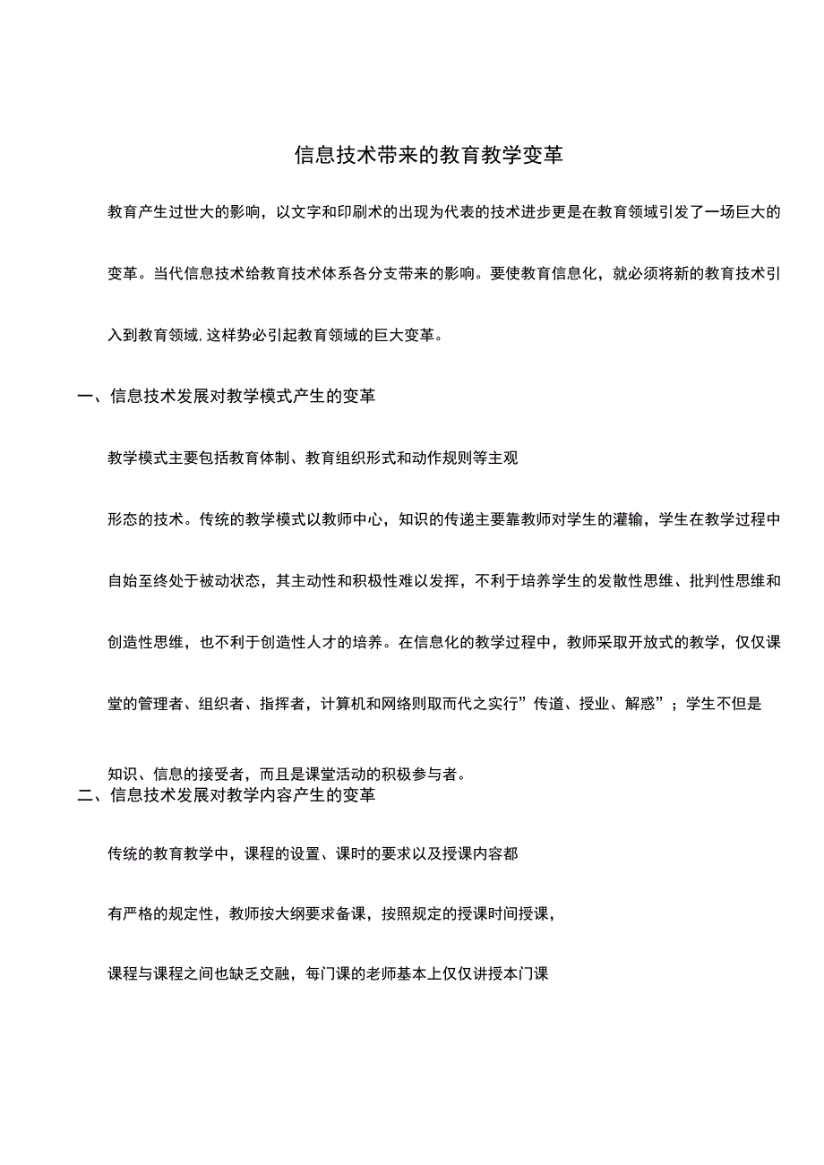 信息技术带来的教育教学变革.docx_第1页