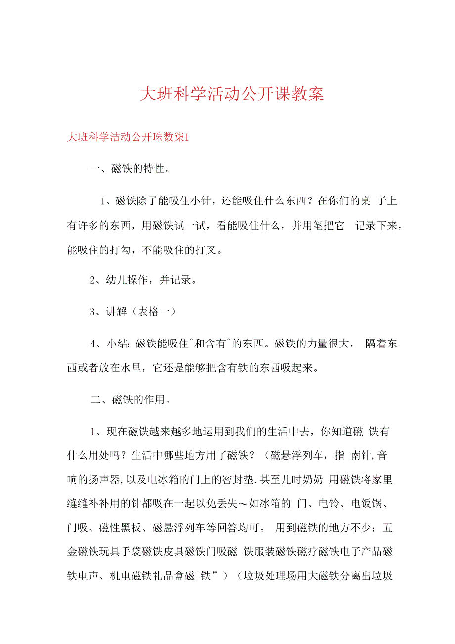 大班科学活动公开课教案.docx_第1页