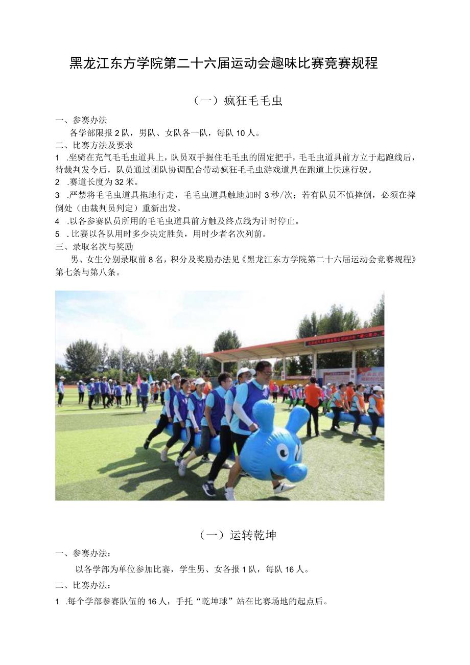 黑龙江东方学院第二十六届运动会趣味比赛竞赛规程.docx_第1页