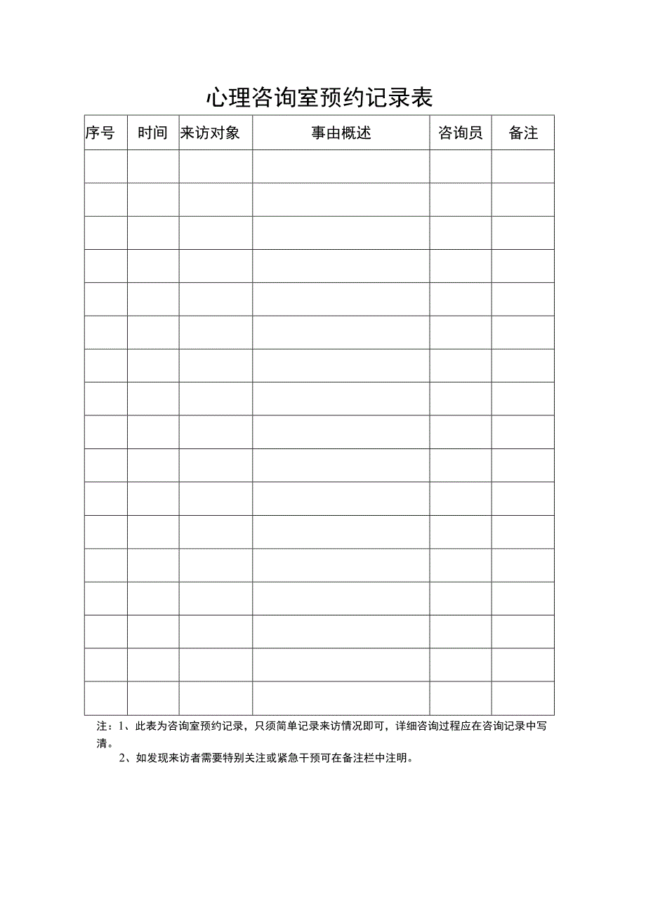 心理咨询室预约记录表.docx_第1页