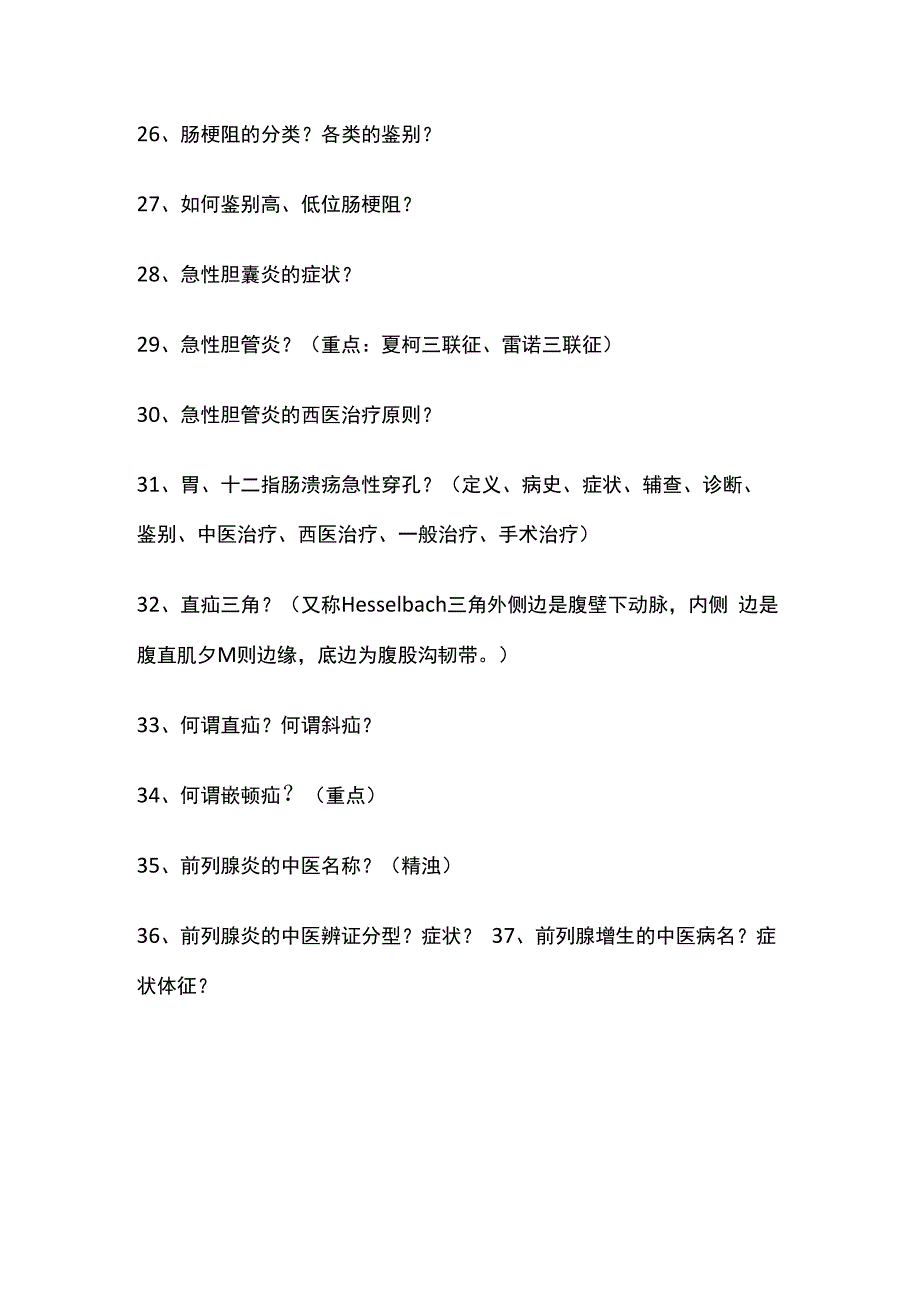 广中医中西医临床医学专业外科复习重点.docx_第3页