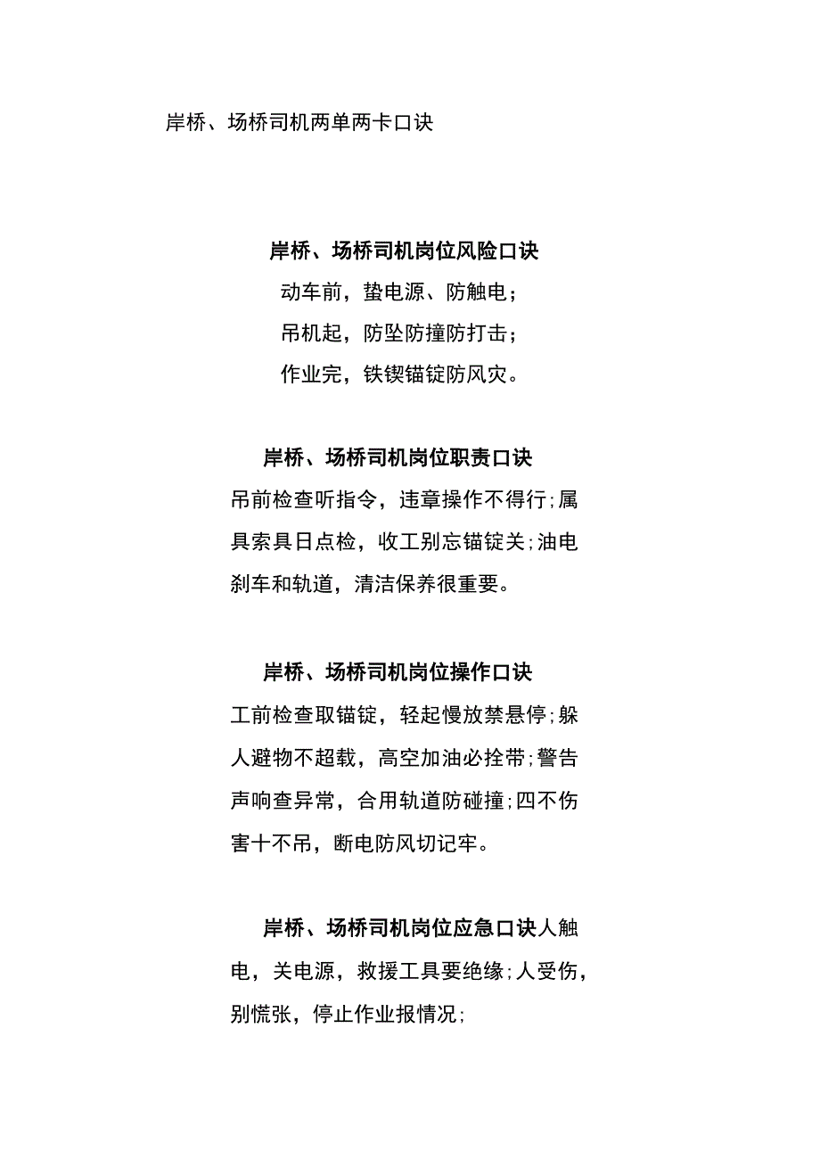 岸桥、场桥司机两单两卡口诀.docx_第1页