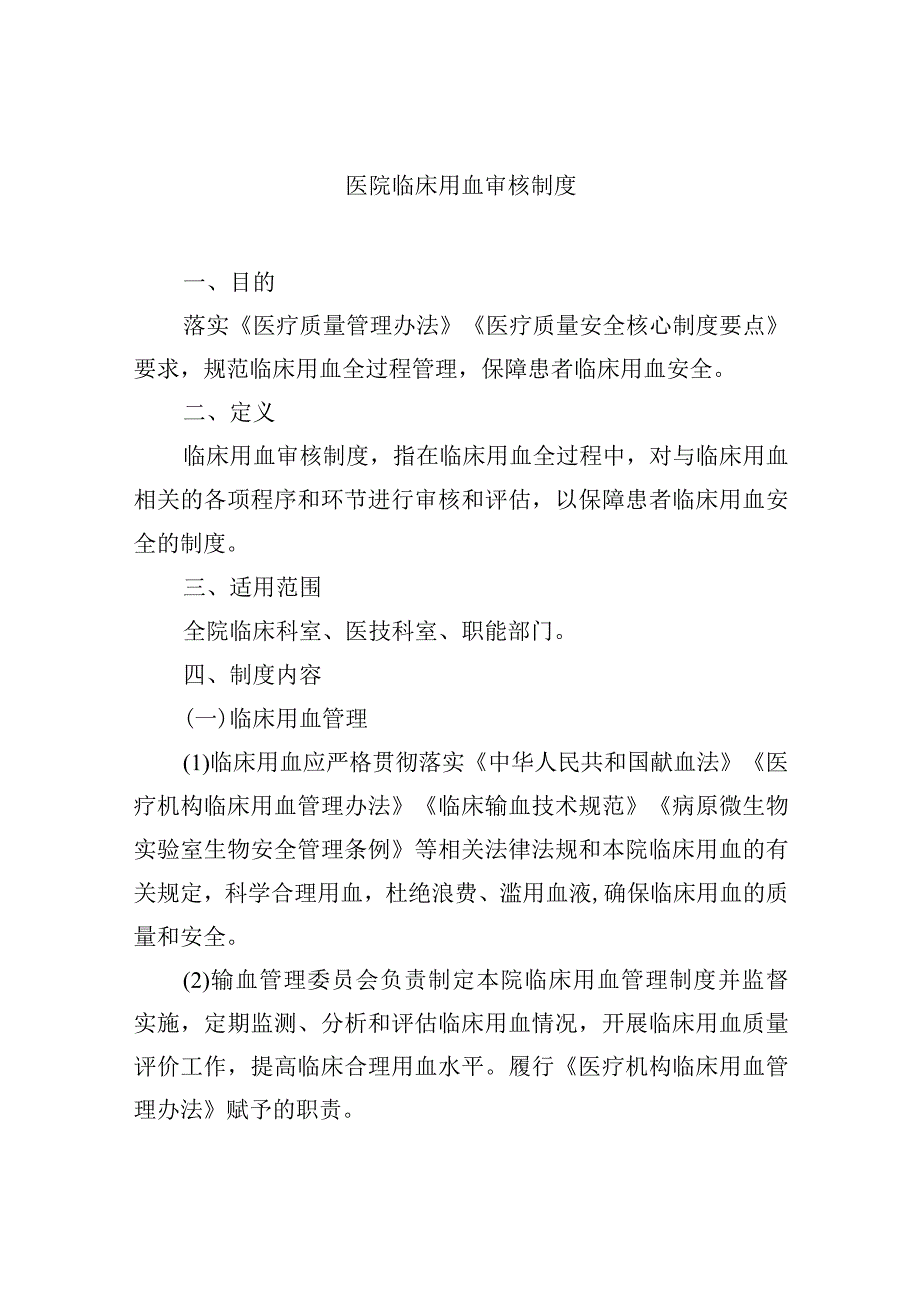 医院临床用血审核制度.docx_第1页