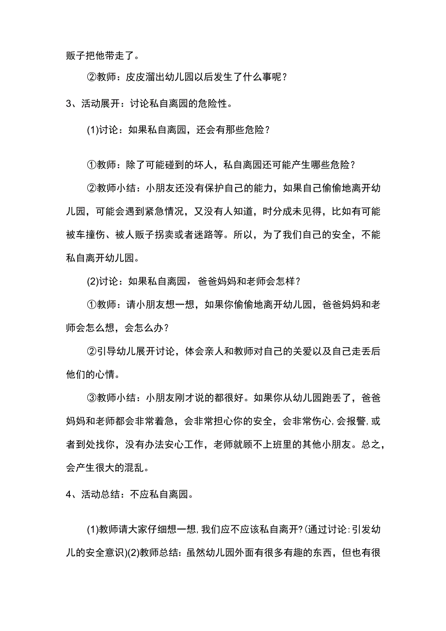 幼儿园大班安全教案不私自离园.docx_第2页