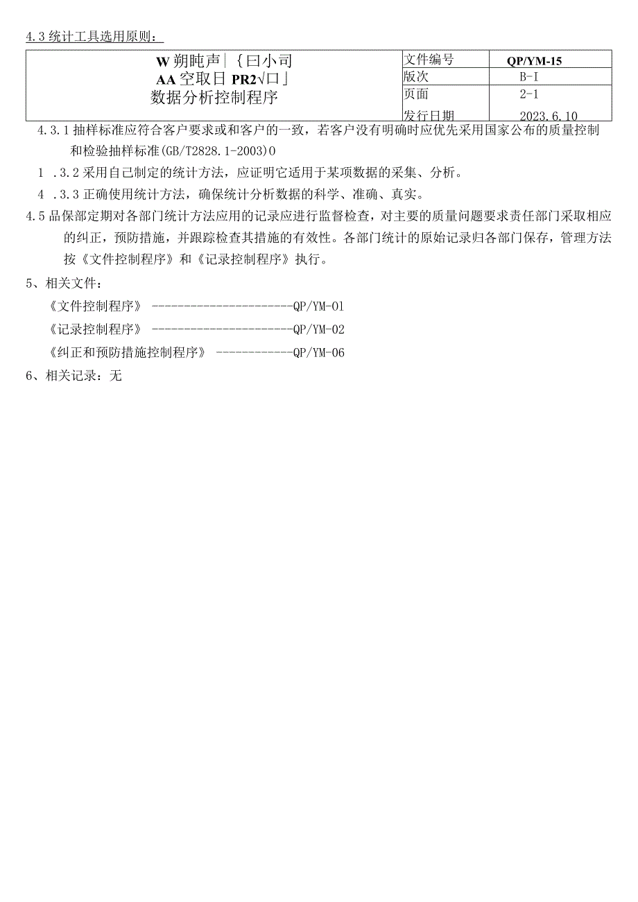 数据分析控制程序（塑料行业）.docx_第2页